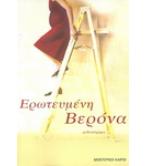 ΕΡΩΤΕΥΜΕΝΗ ΒΕΡΟΝΑ